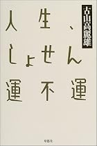 人生、しょせん運不運