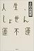 人生、しょせん運不運