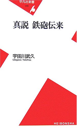 Cover image : 真説  鉄砲伝来 (平凡社新書)