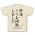 トイレ掃除 Tシャツ(ナチュラル) M