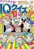 めざせ天才脳!IQクイズバトル (あそナビQ)