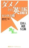 ダメ!その英語 ビジネス編―日本人英語NG集 (講談社パワー・イングリッシュ)