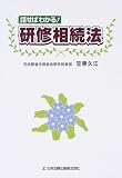 話せばわかる!研修相続法/