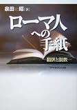 ローマ人への手紙―翻訳と説教