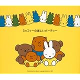 ミッフィーの楽しいパーティー
