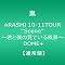 ���@���C�uDVD�wARASHI 10-11TOUR�gScene"~�N�Ɩl�̌��Ă��镗�i~ DOME+�x6��15������