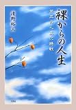 裸からの人生―第三の人生に挑戦