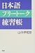日本語フリートーク練習帳