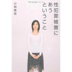 性犯罪被害にあうということ