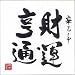 Art Poster Print - Fortune and Wealth - Artist: Chai Bu Qiang - Poster Size: 10 X 10 inches
