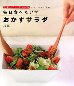 毎日食べたいおかずサラダ―野菜ソムリエが作るデリシャスな食卓
