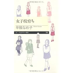 女子校育ち (ちくまプリマー新書)