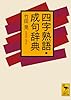 四字熟語・成句辞典 (講談社学術文庫)