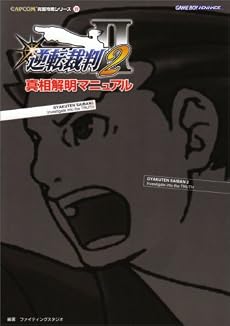 逆転裁判2 真相解明マニュアル (CAPCOM完璧攻略シリーズ)