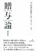 贈与論 新装版