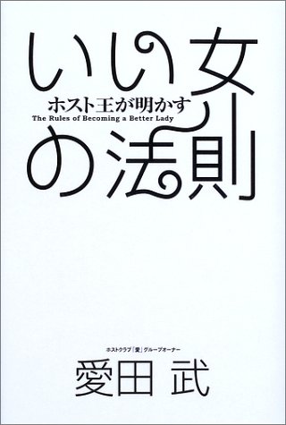 ホスト王が明かすいい女の法則