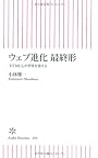 ウェブ進化 最終形　「HTML5」が世界を変える (朝日新書)