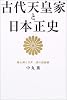 古代天皇家と日本正史―現人神と万世一系の超秘密