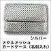 メタルメッシュカードケース(名刺入れ) 3-05835-61 シルバー