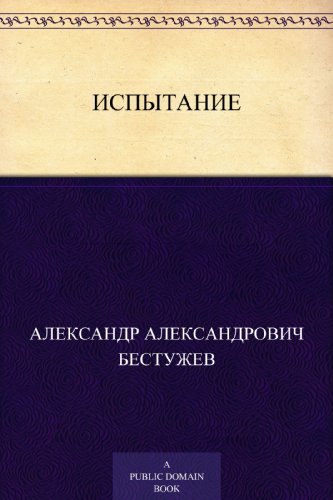 Испытание (Russian Edition)