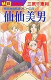 仙仙美男 (MBコミックス)