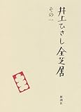 井上ひさし全芝居 (その1)