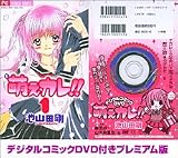 萌えカレ!! 1 [デジタルコミックDVD付き] (1) (小学館プラスワン・コミックシリーズ)