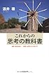 これからの思考の教科書　～論理、直感、統合ー現場に必要な３つの考え方～