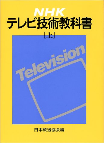Cover image : NHKテレビ技術教科書〈上〉