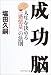 塩田 久嗣: 成功脳―人生を決める「感情量」の法則