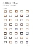名画のたのしみ―日本でみられる世界の絵画