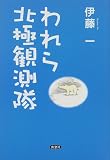 われら北極観測隊の画像