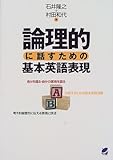 論理的に話すための基本英語表現 論理的に話すための基本英語表現