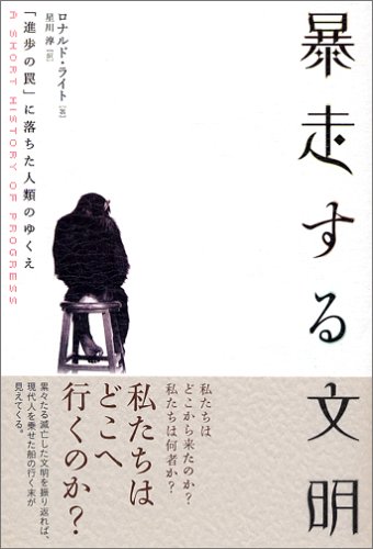 暴走する文明―「進歩の罠」に落ちた人類のゆくえ