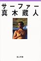 サーファー・真木蔵人 (NALU BOOKS)