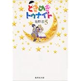 ときめきトゥナイト 5 (集英社文庫―コミック版)