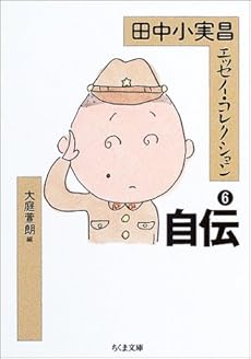 amazon: 田中小実昌 - 田中小実昌エッセイ・コレクション〈6〉自伝