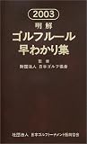 明解 ゴルフルール早わかり集〈2003〉