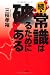 三枝 孝裕: 続・常識は破るためにある