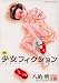 茜新社 少女フィクション (TENMAコミックス) 八的 暁 茜新社 少女フィクション (TENMAコミックス) 八的 暁