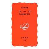 ユーロ―その衝撃とゆくえ (岩波新書)