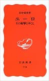 ユーロ―その衝撃とゆくえ (岩波新書)
