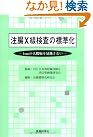 注腸X線検査の標準化...