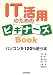 IT活用のためのビギナーズブック―パソコンを120%使う本