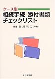 ケース別相続手続添付書類チェックリスト/