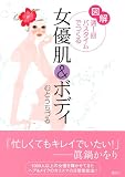 図解 週1回バスタイムでつくる「女優肌&ボディ」 (講談社の実用BOOK)