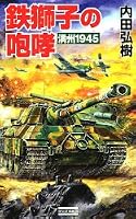 鉄獅子の咆哮―満州1945 (歴史群像新書)