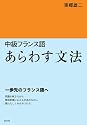 中級フランス語　あらわす文法