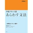 中級フランス語あらわす文法<br>東郷 雄二著 <br>白水社<br>1995円<br>ISBN:9784560085615