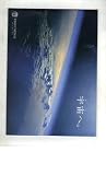 映画パンフレット　「宇宙（そら）へ」　監督/脚本/製作総指揮 リチャード・デイル　（日本版）翻訳/演出　寺本彩　ナレーション 宮迫博之